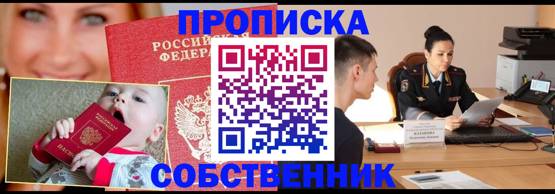 прописка от собственника в Чусовом